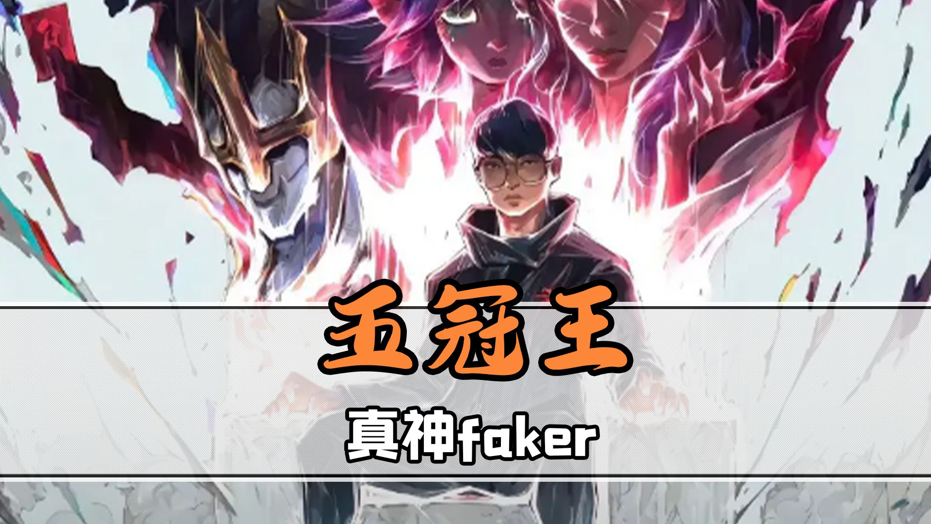 开云体育下载-MAD翻盘SHR，Faker线上压制力十足激烈交锋四强赛，让粉丝疯狂欢呼